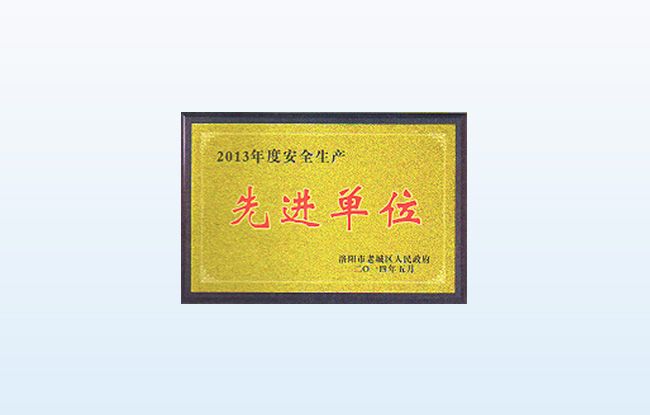 先进单位